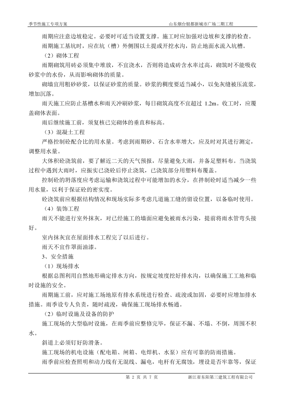 季节性施工专项施工方案_第2页