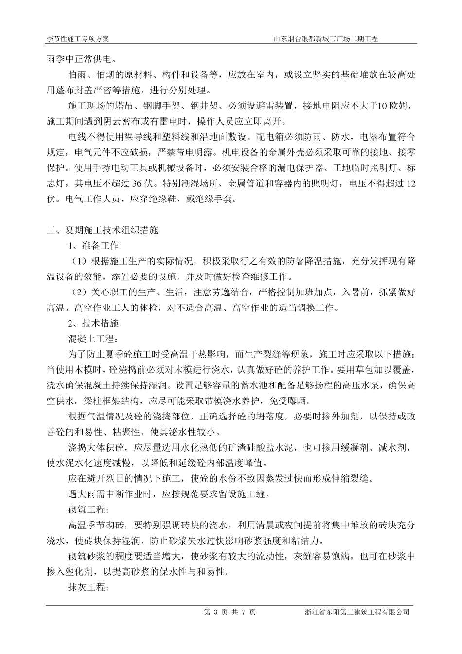 季节性施工专项施工方案_第3页