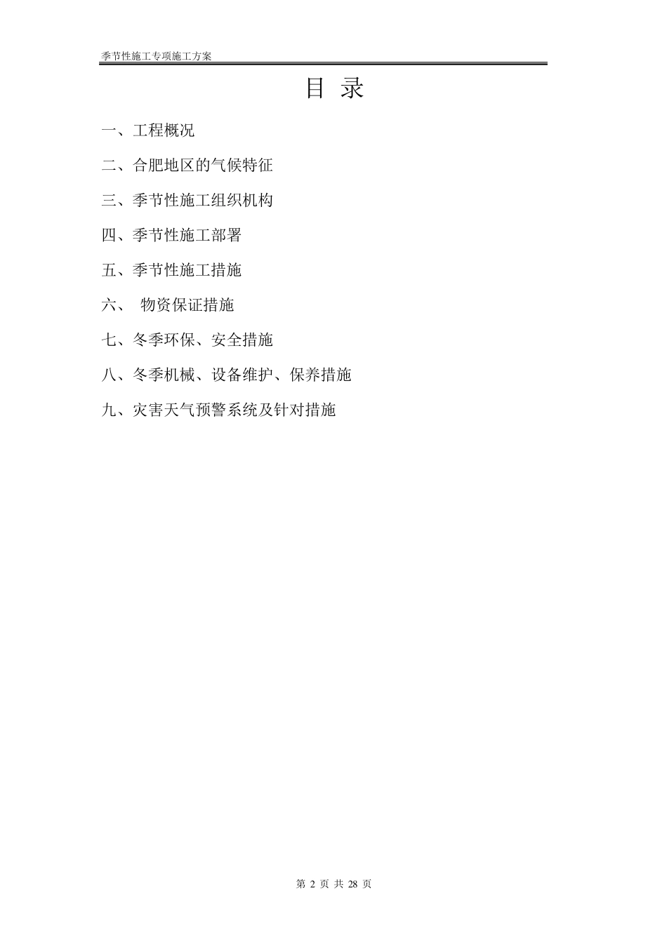季节性施工专项施工方案修正版_第2页