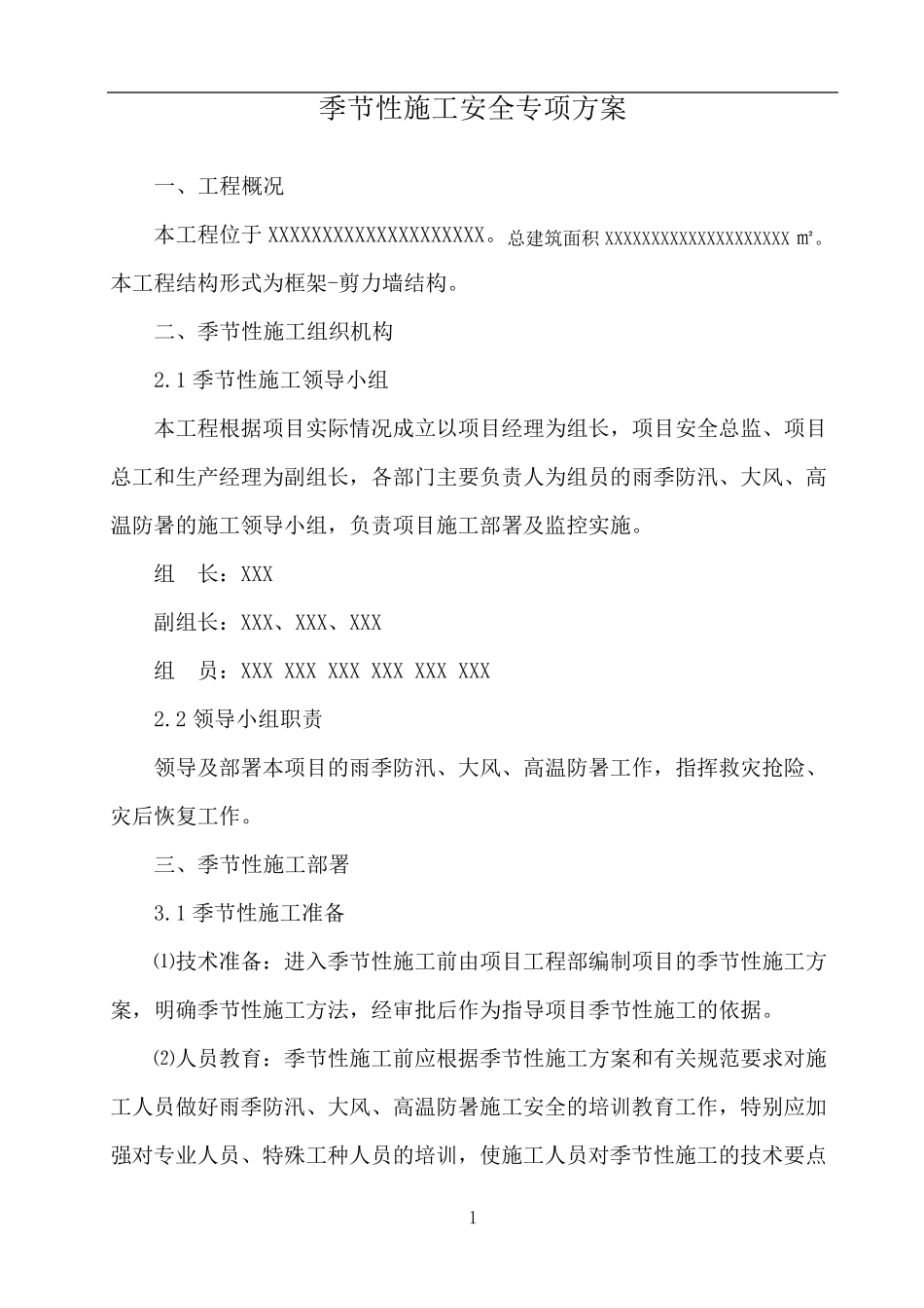 季节性施工安全专项方案_第2页