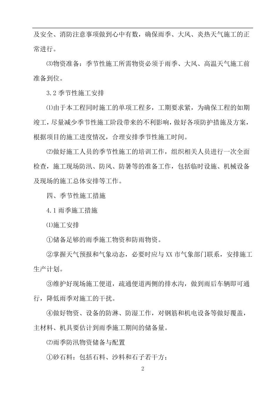 季节性施工安全专项方案_第3页