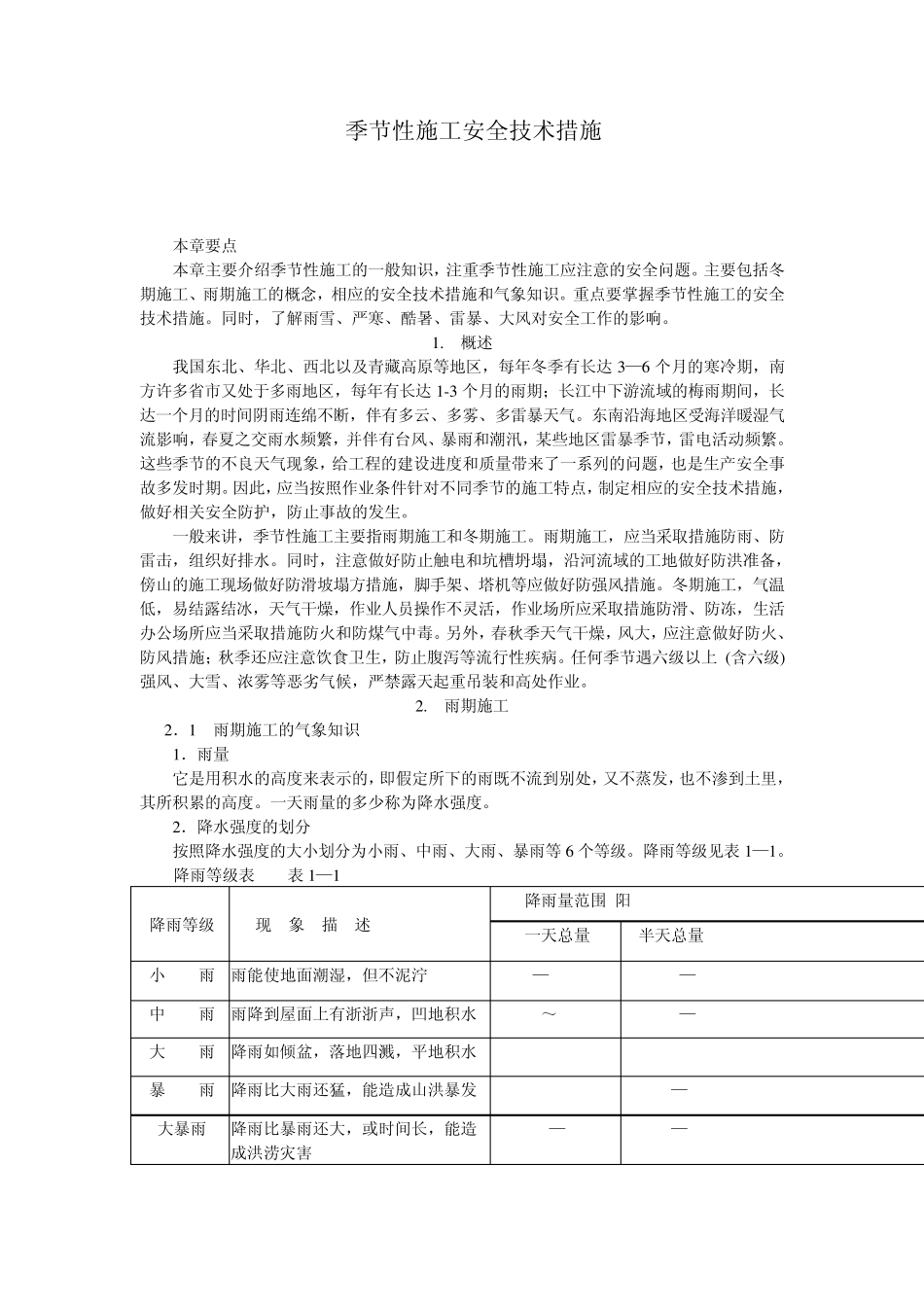 季节性施工安全技术措施_第1页