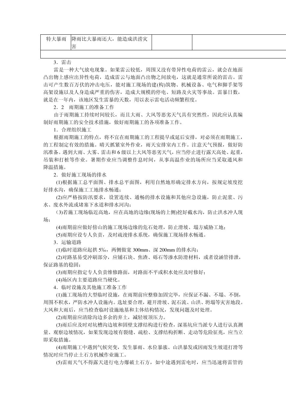 季节性施工安全技术措施_第2页