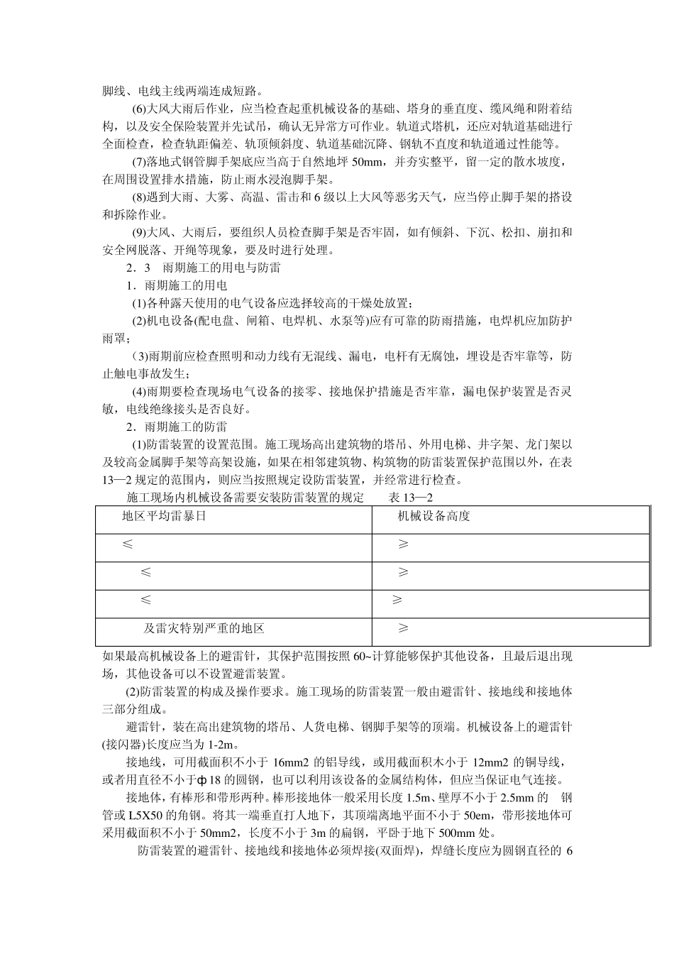 季节性施工安全技术措施_第3页