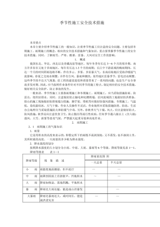 季节性施工安全技术措施