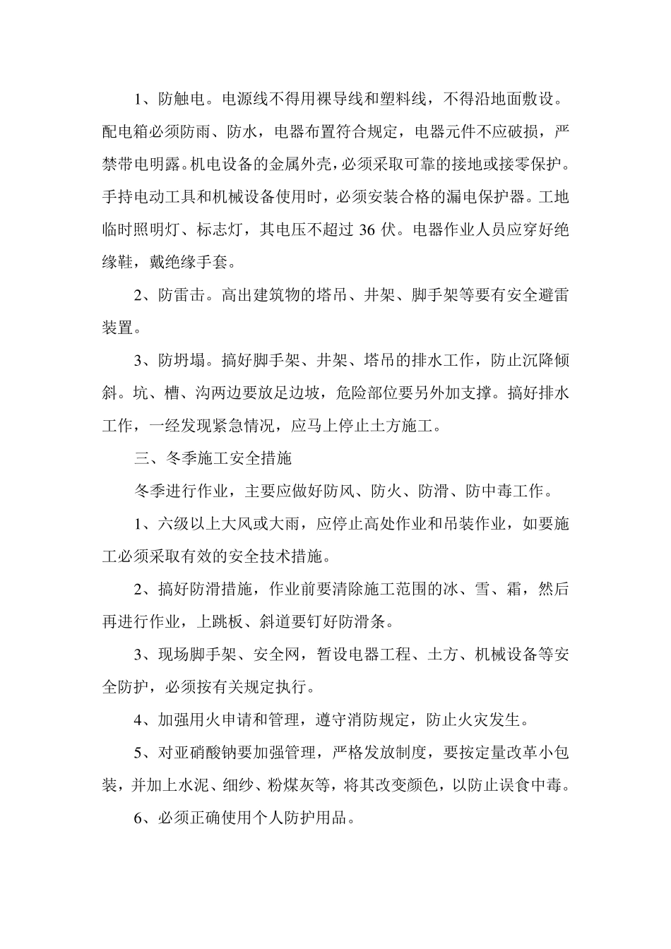 季节性施工安全措施_第2页