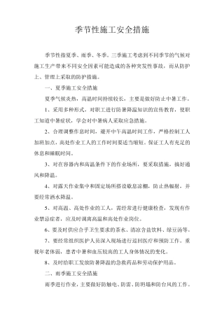 季节性施工安全措施