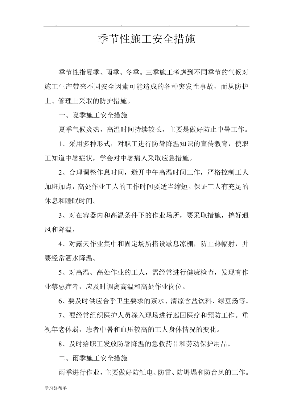 季节性施工安全措施方案_第1页