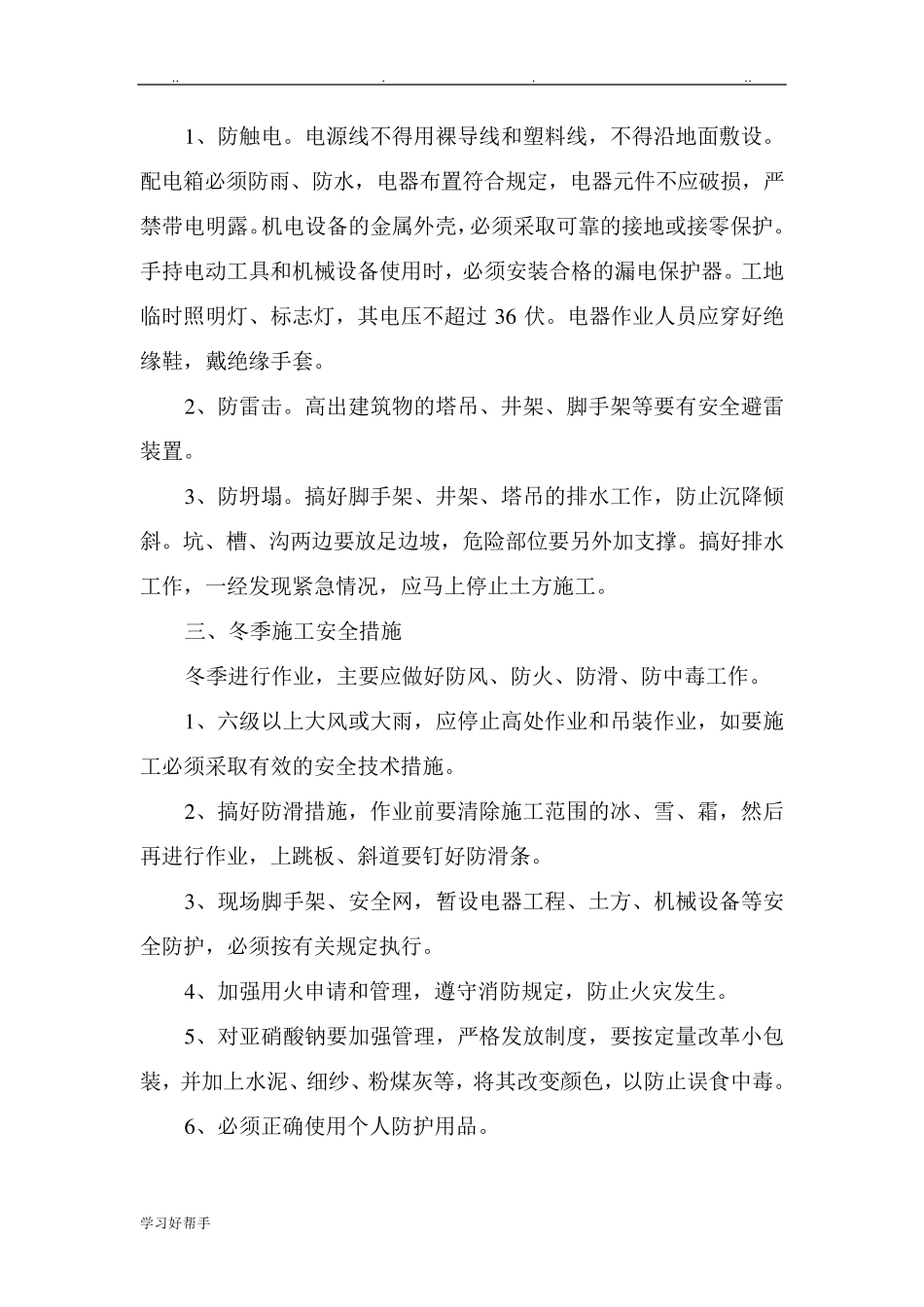 季节性施工安全措施方案_第2页