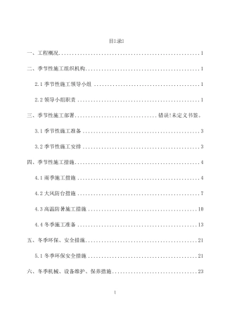 季节性施工方案(雨季、冬期、夏季)