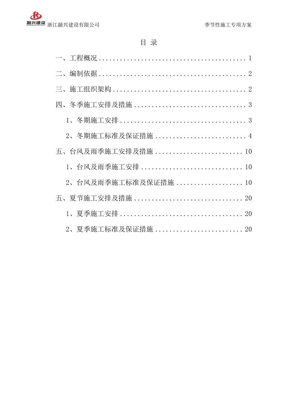 季节性施工方案_第1页
