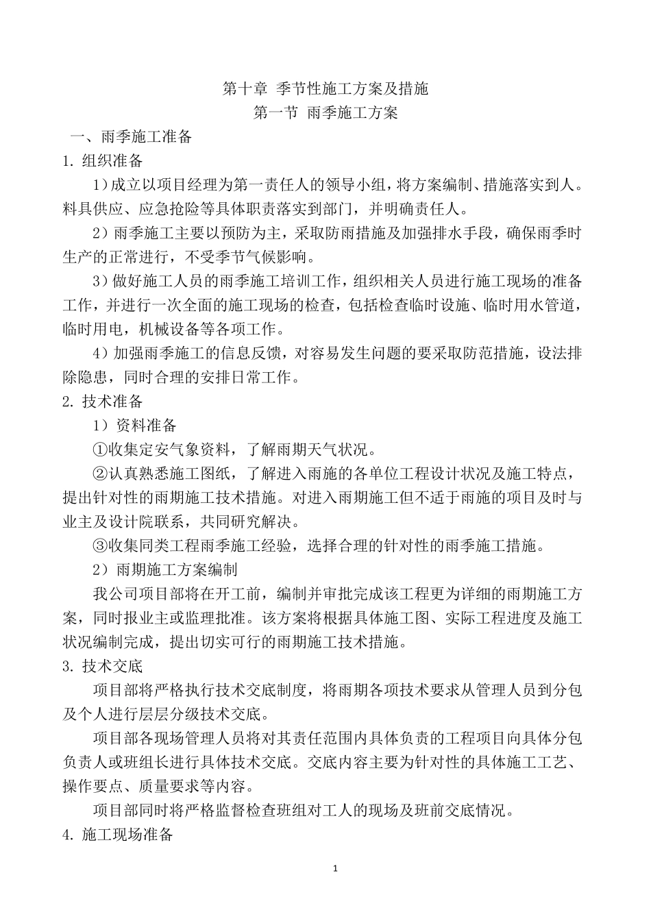 季节性施工方案及措施_第1页
