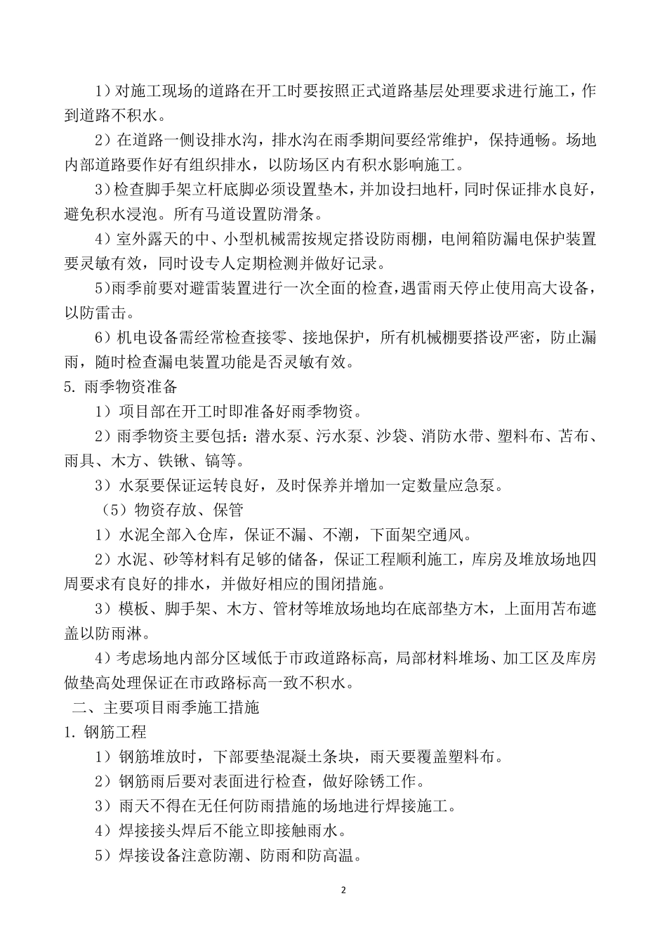 季节性施工方案及措施_第2页