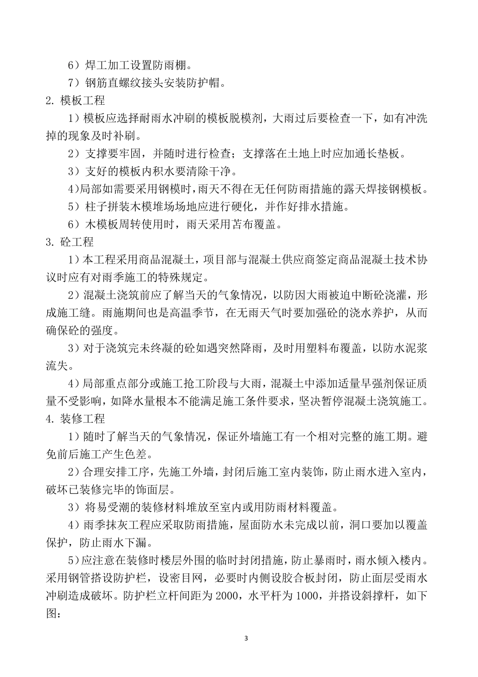 季节性施工方案及措施_第3页