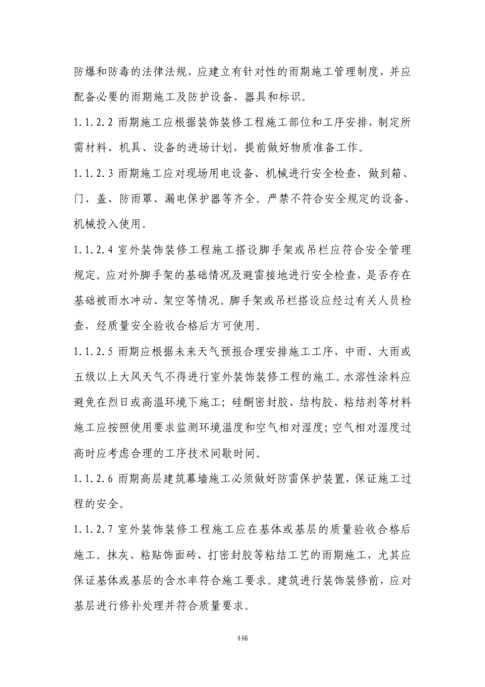 季节施工手册——装饰装修工程_第2页