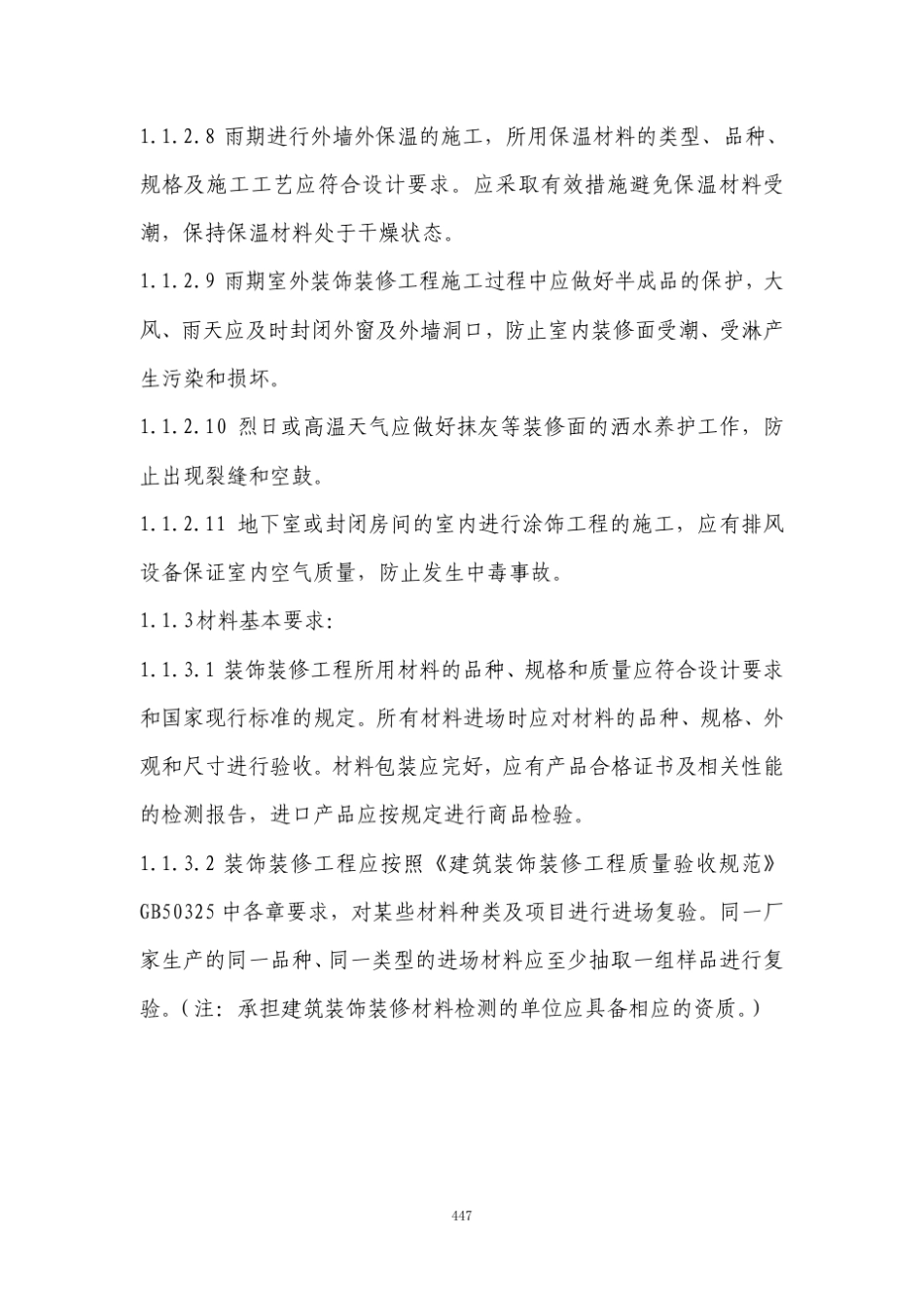 季节施工手册——装饰装修工程_第3页