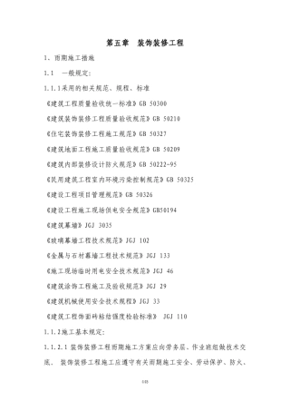 季节施工手册——装饰装修工程