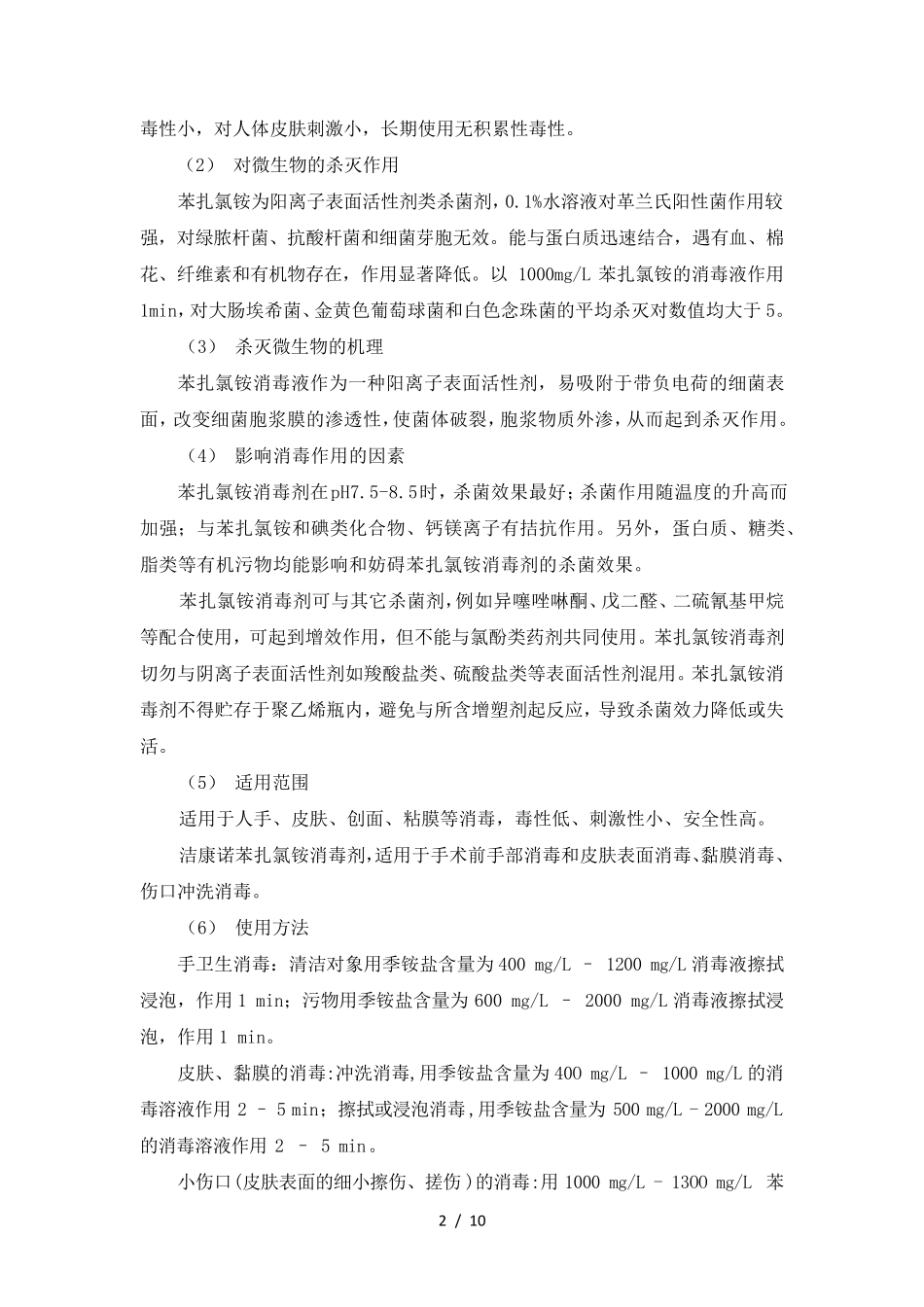 季铵盐消毒剂_第2页