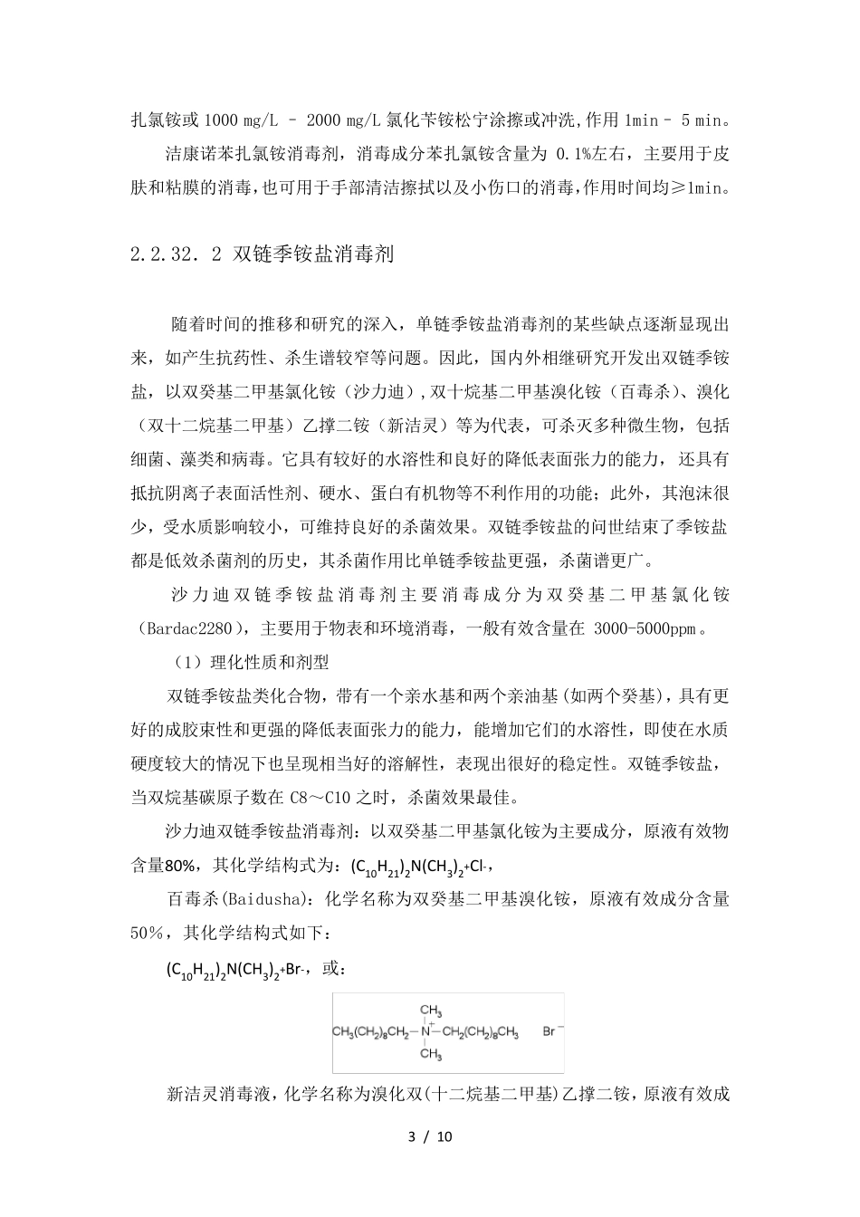 季铵盐消毒剂_第3页