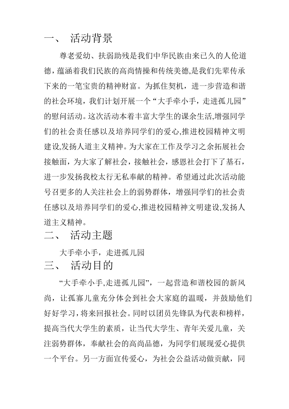 孤儿院志愿活动策划书_第3页