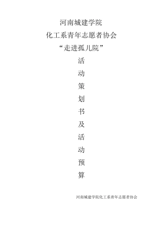 孤儿院志愿活动策划书