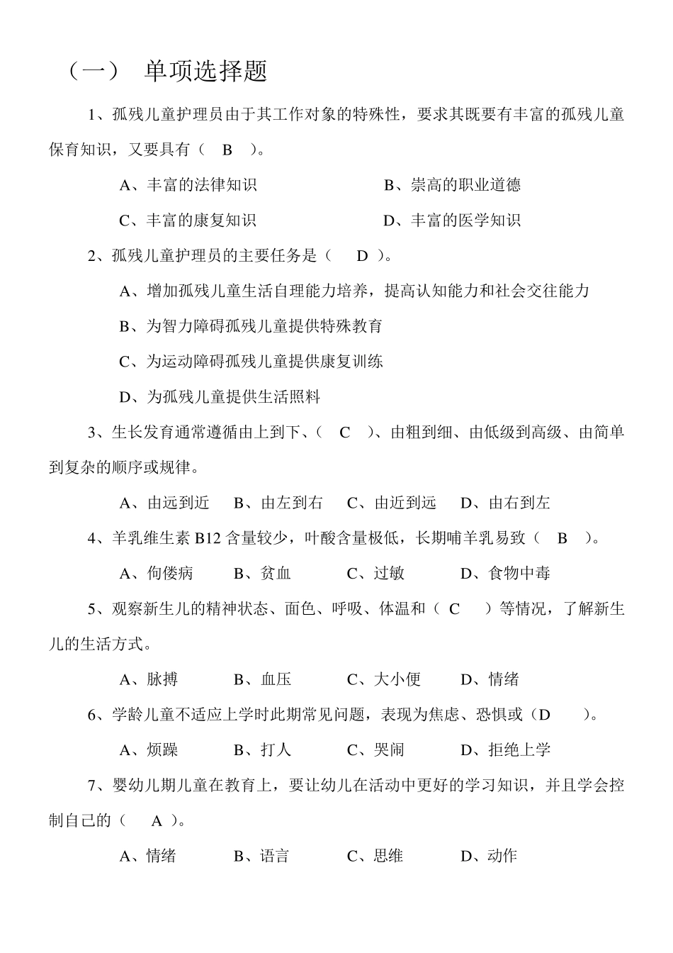 孤残儿童试题_第1页