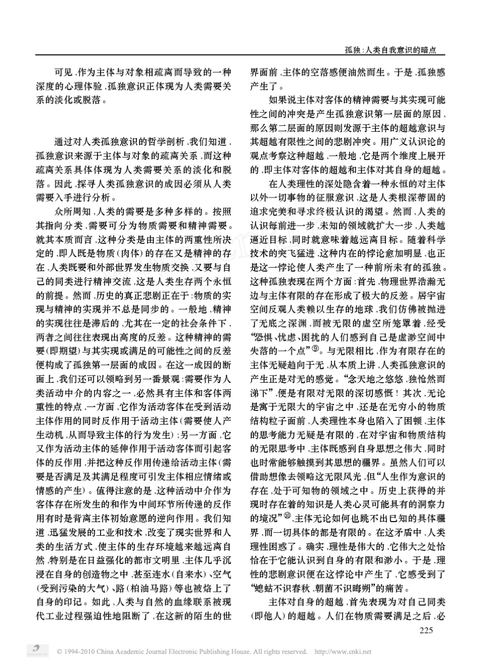 孤独_人类自我意识的暗点_孤独意识的哲学理解及其成因_功能分析_第3页