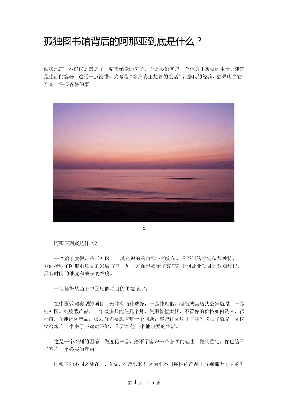 孤独图书馆背后的阿那亚到底是什么？_第1页