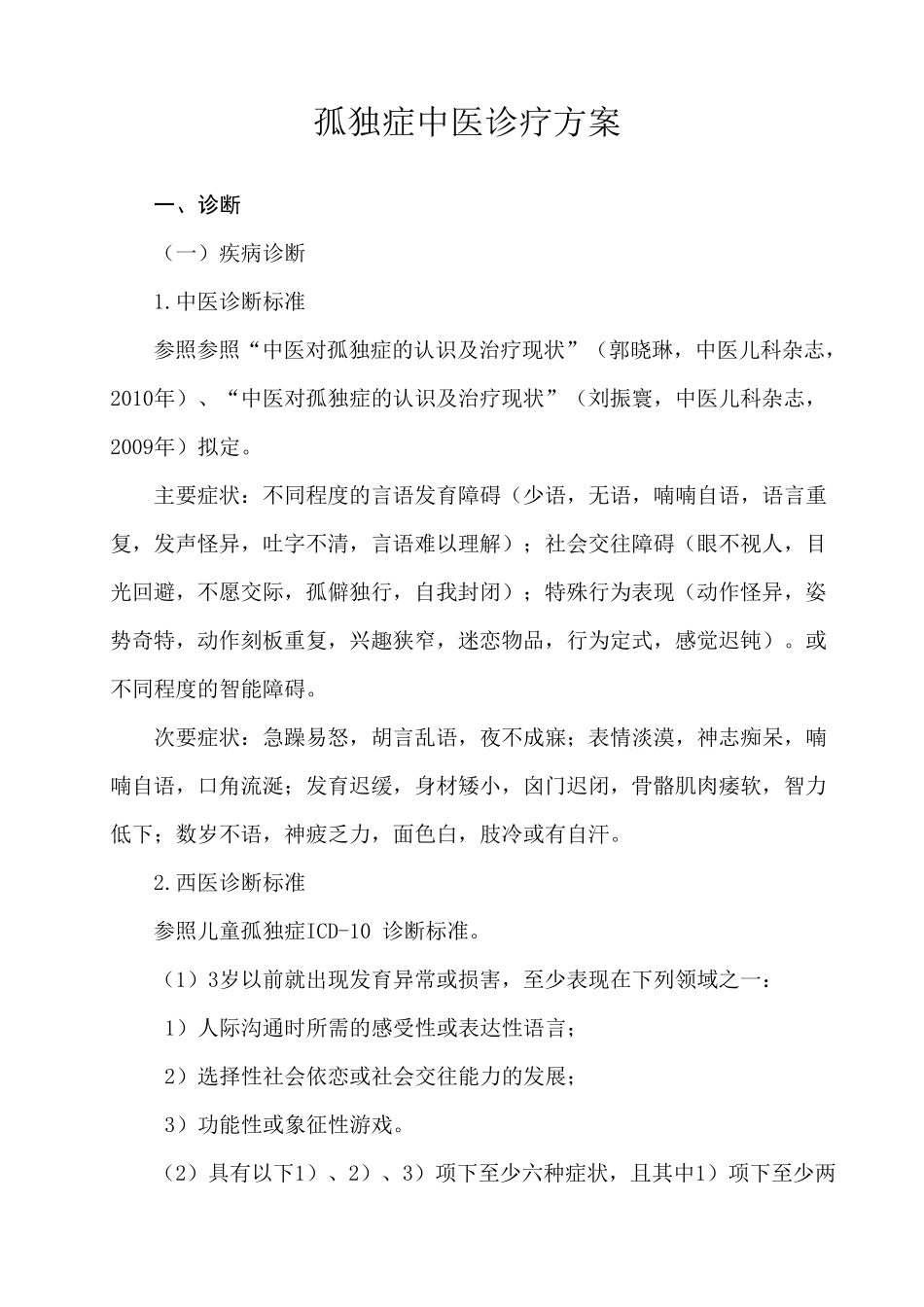 孤独症中医诊疗方案_第1页