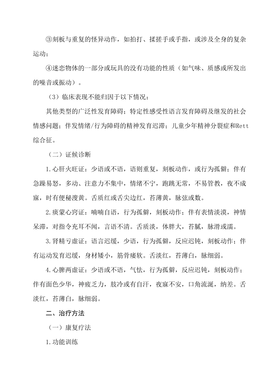 孤独症中医诊疗方案_第3页