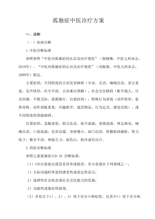 孤独症中医诊疗方案