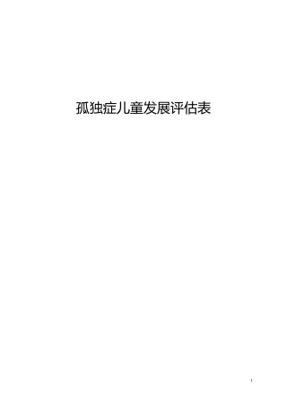 孤独症儿童发展评估——评估表(最终版)