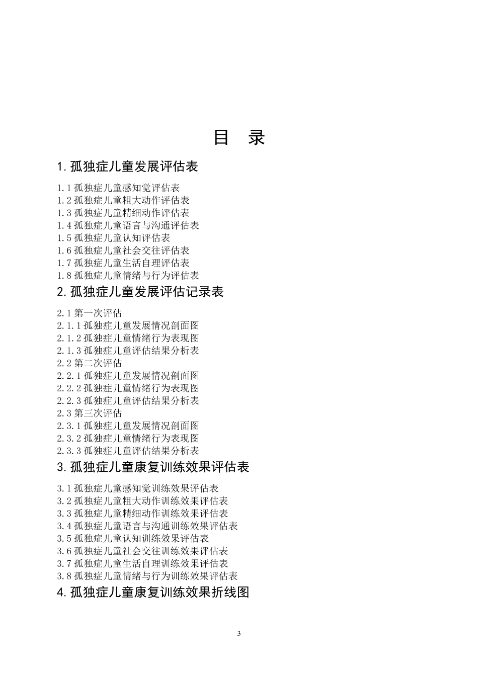 孤独症儿童发展评估——评估表_第3页