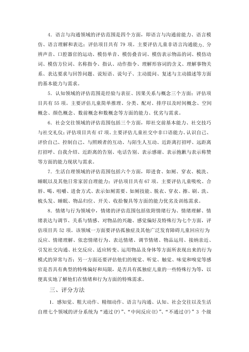 孤独症儿童发展评估表_第2页