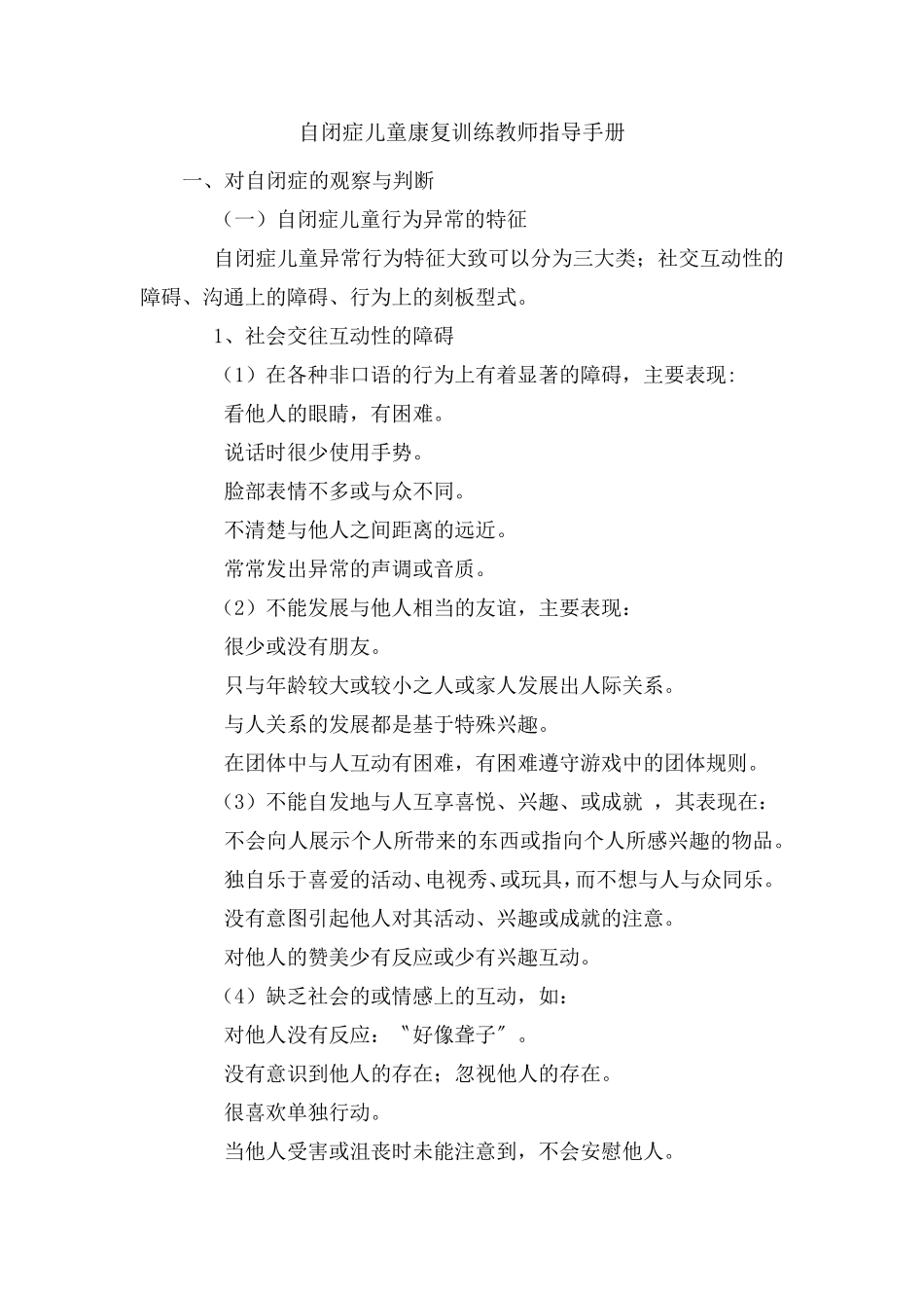 孤独症儿童教师教学指引_第1页