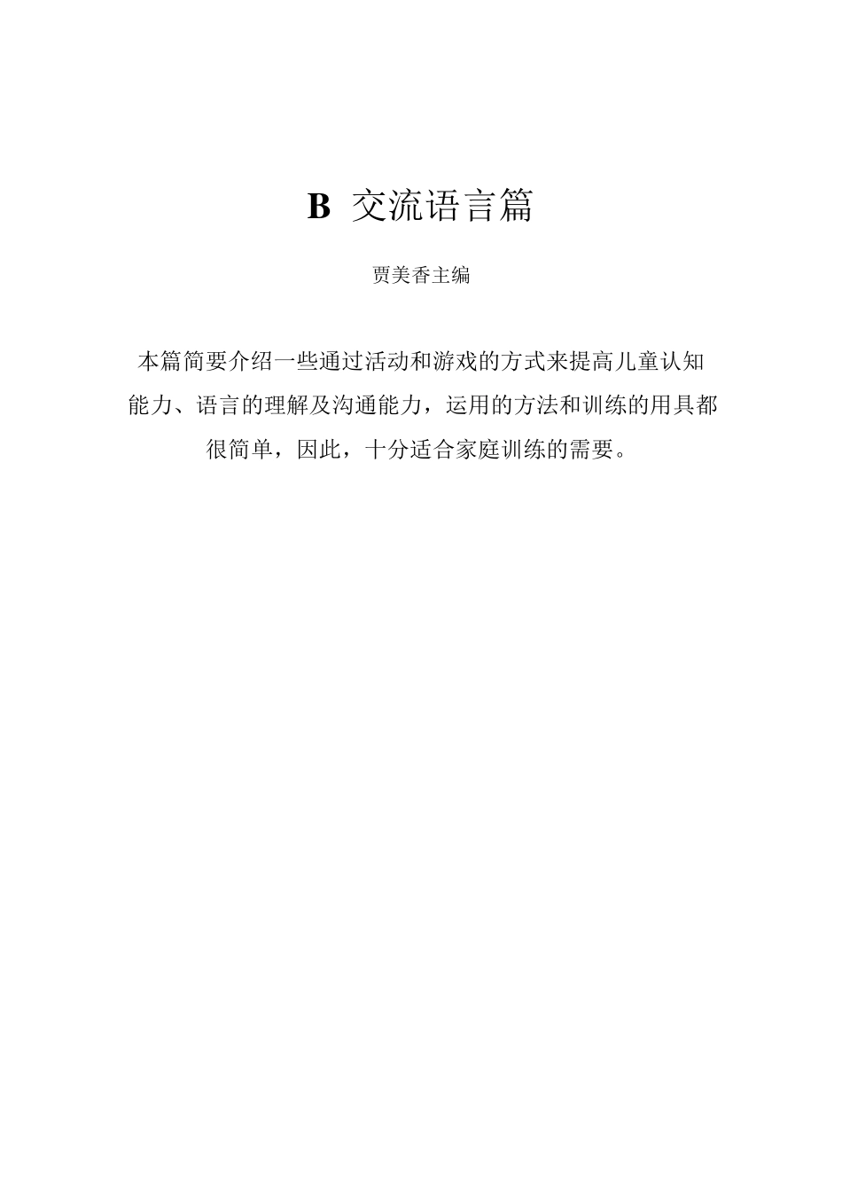 孤独症儿童早期家庭训练ABC_B篇_第1页