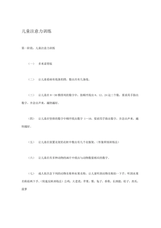 孤独症儿童注意力训练