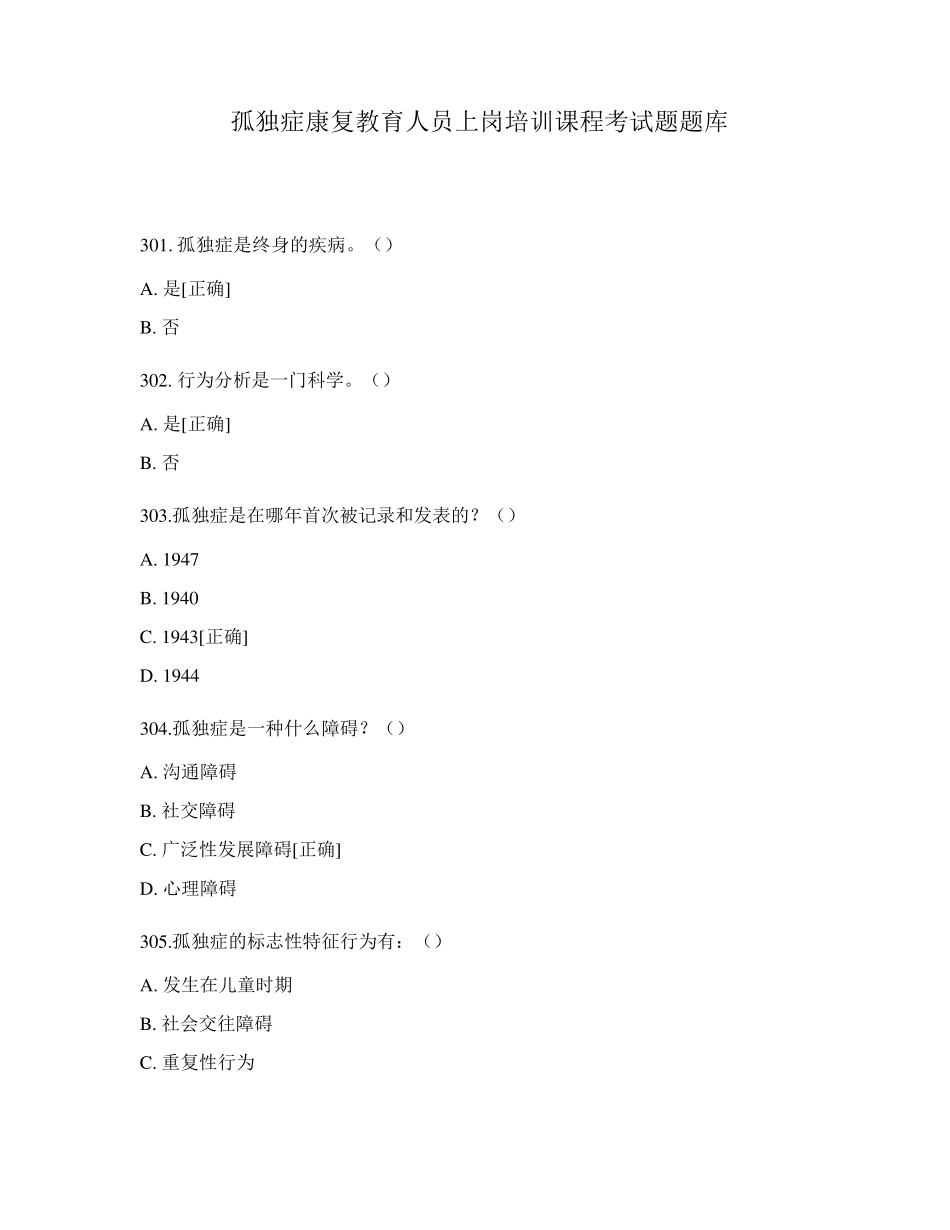 孤独症康复教育人员上岗培训课程考试题题库_第1页