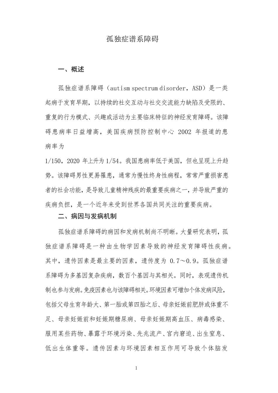 孤独症谱系障碍诊疗规范(2020版)_第1页