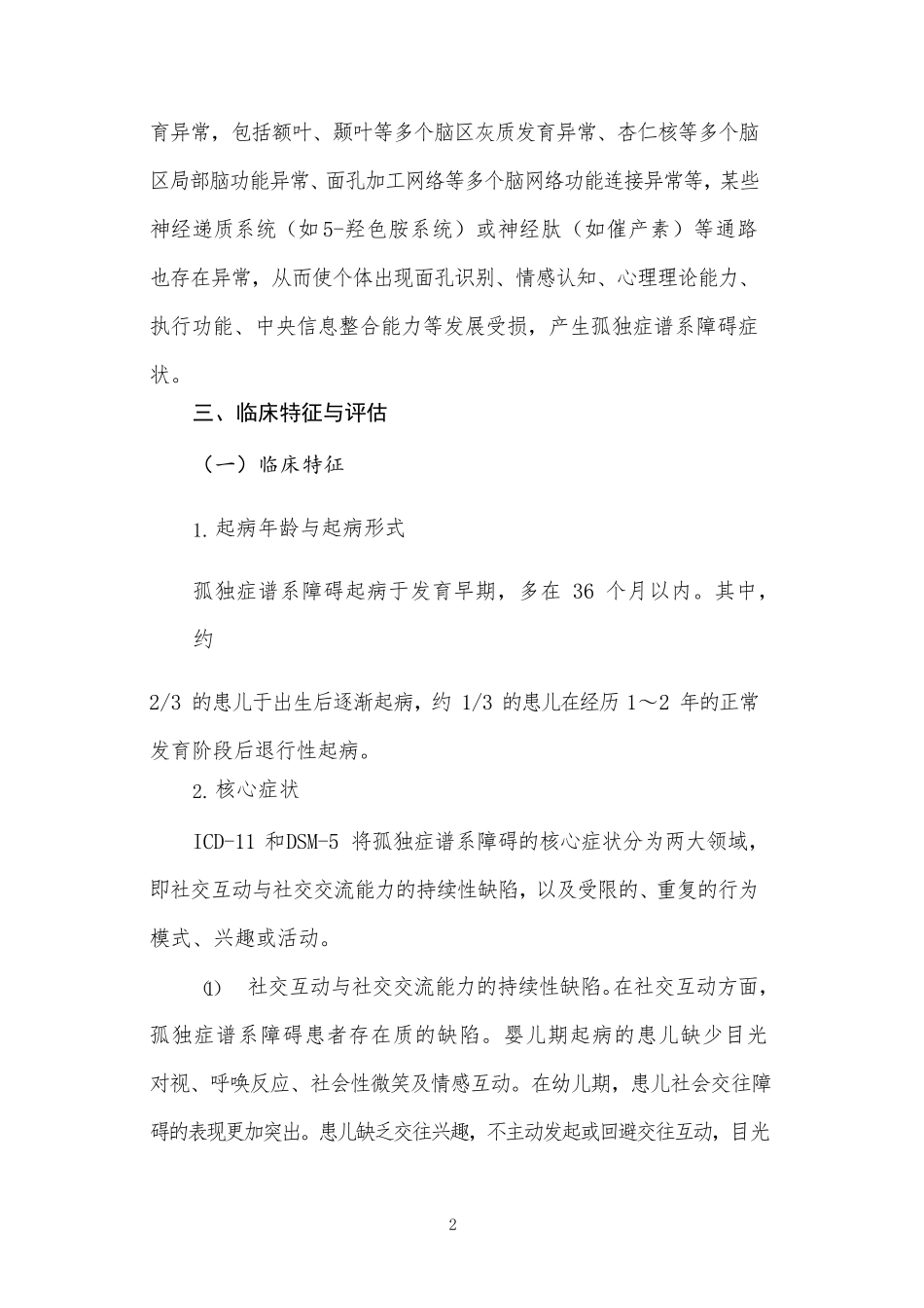 孤独症谱系障碍诊疗规范(2020版)_第2页