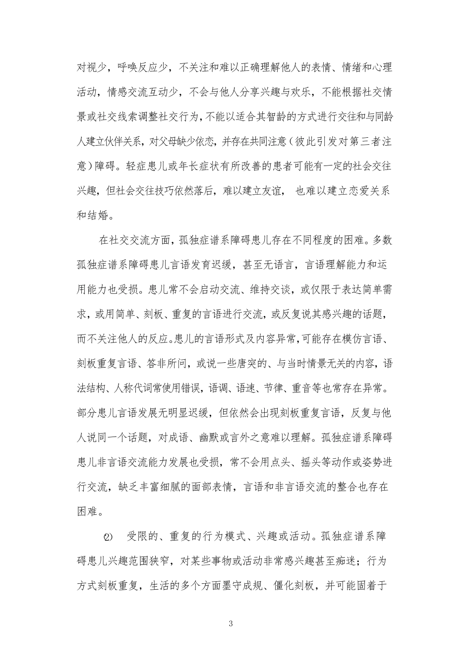 孤独症谱系障碍诊疗规范(2020版)_第3页