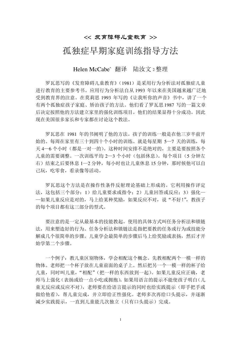 孤独症早期家庭训练指导方法发育障碍儿童教育_第1页