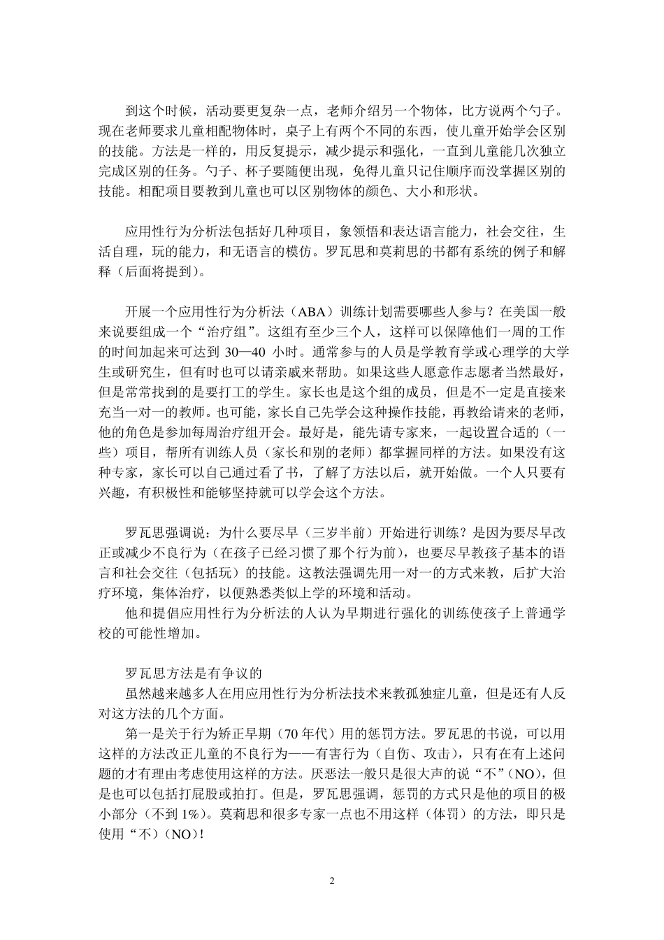 孤独症早期家庭训练指导方法发育障碍儿童教育_第2页