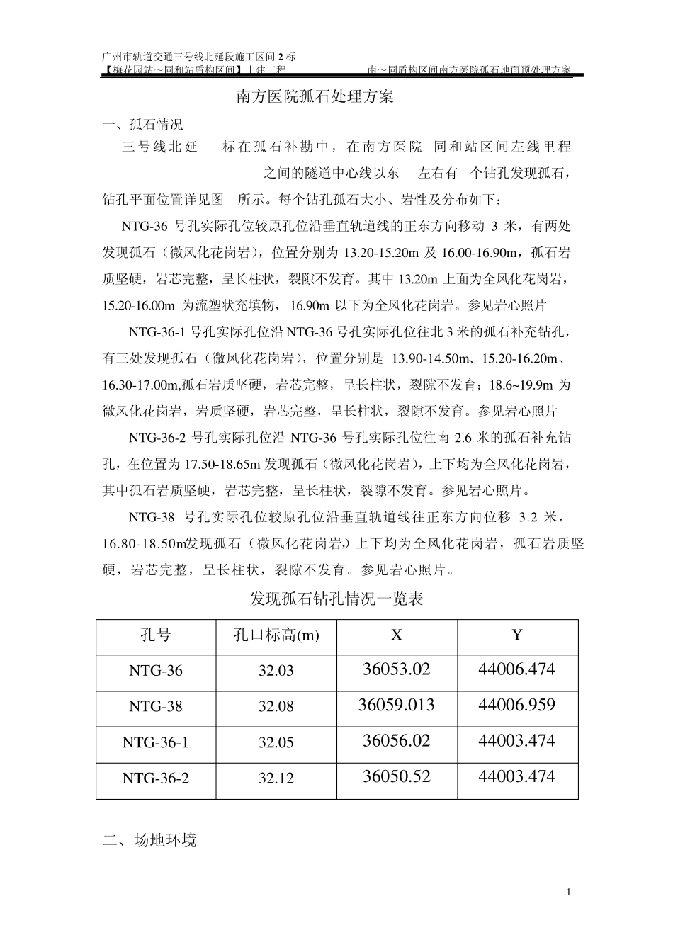 孤石处理方案_第1页