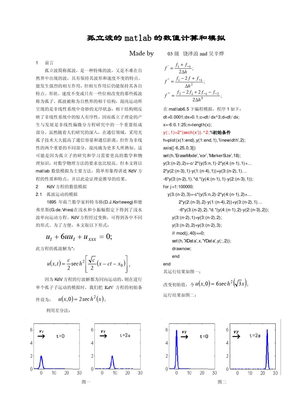 孤立波的matlab的数值计算和模拟_第1页