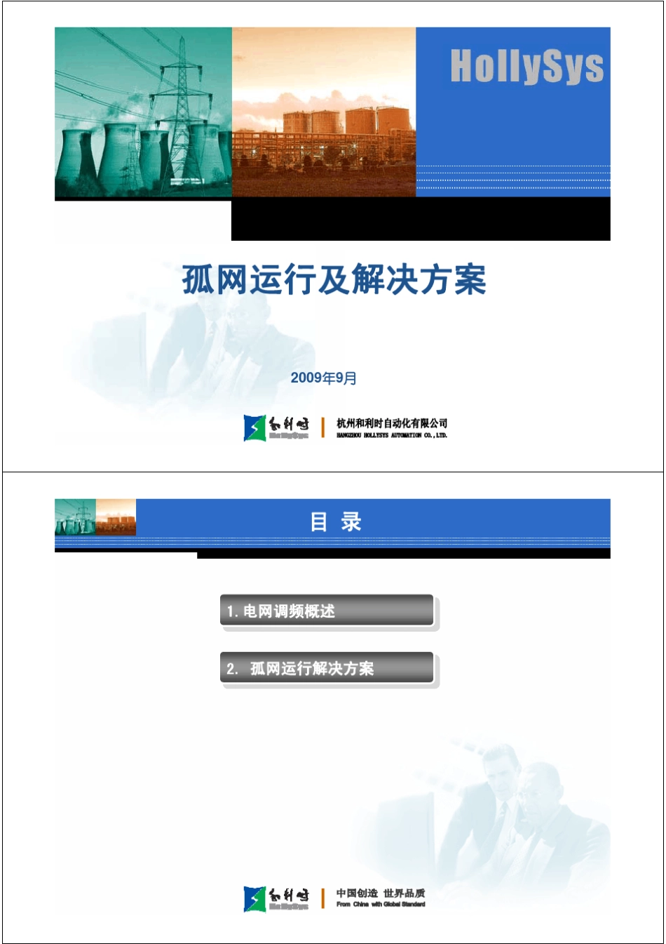 孤网运行及解决方案_第1页