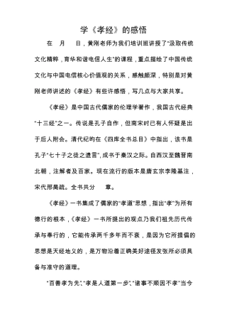 学《孝经》的感悟
