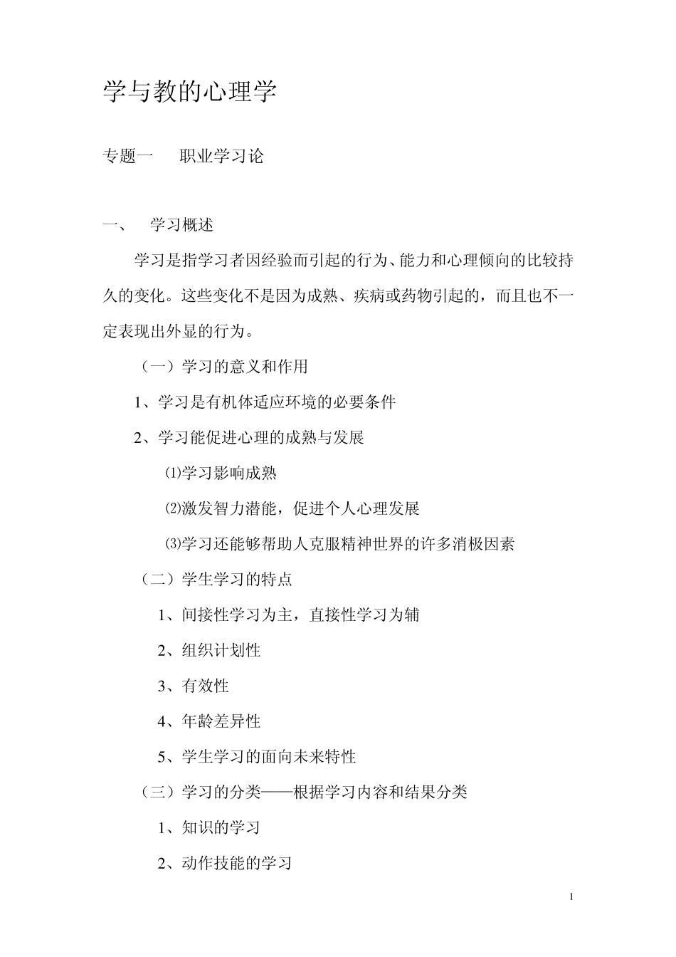 学与教的心理学提纲_第1页