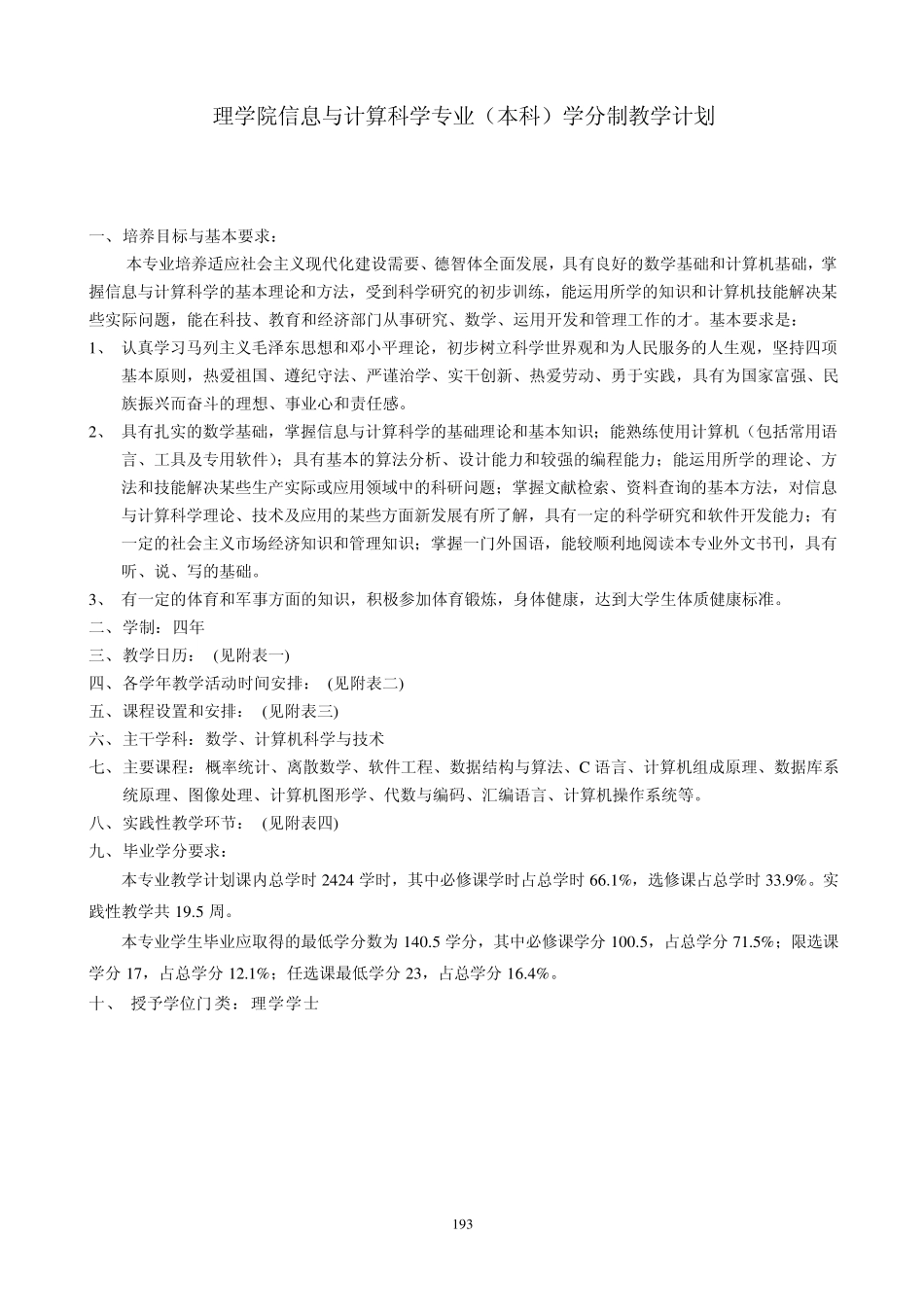 学专业(本科)学分制教学计划_第1页