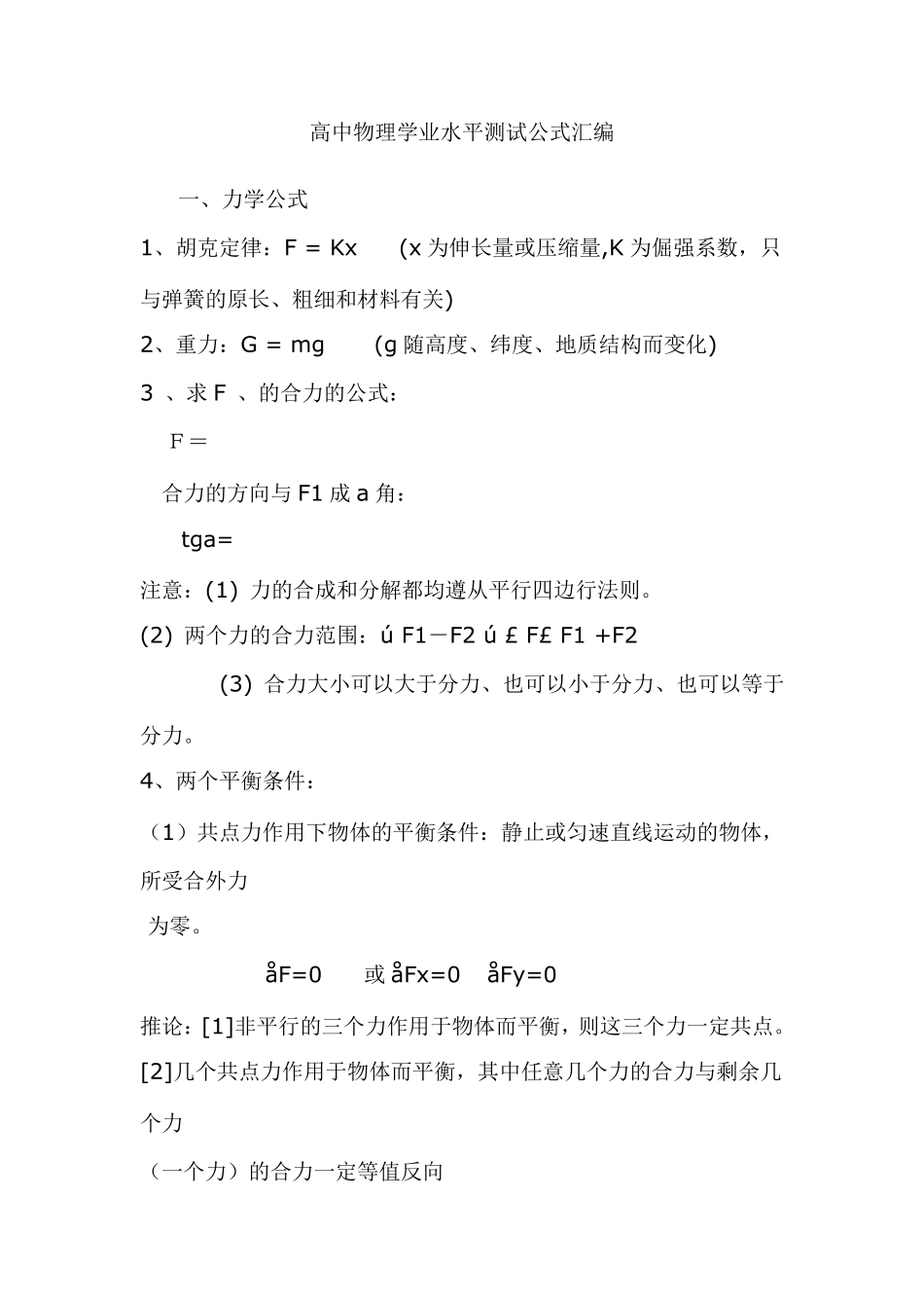 学业水平测试物理公式大全_第1页